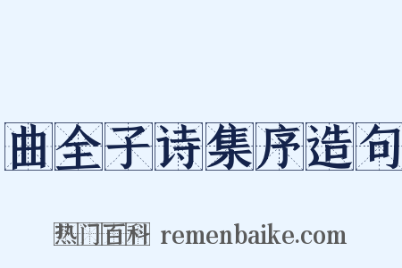 曲全子诗集序造句是什么意思的图片